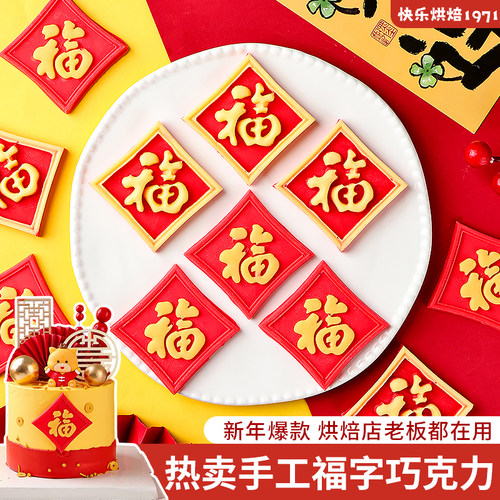 热卖手工福字巧克力蛋糕装饰摆件