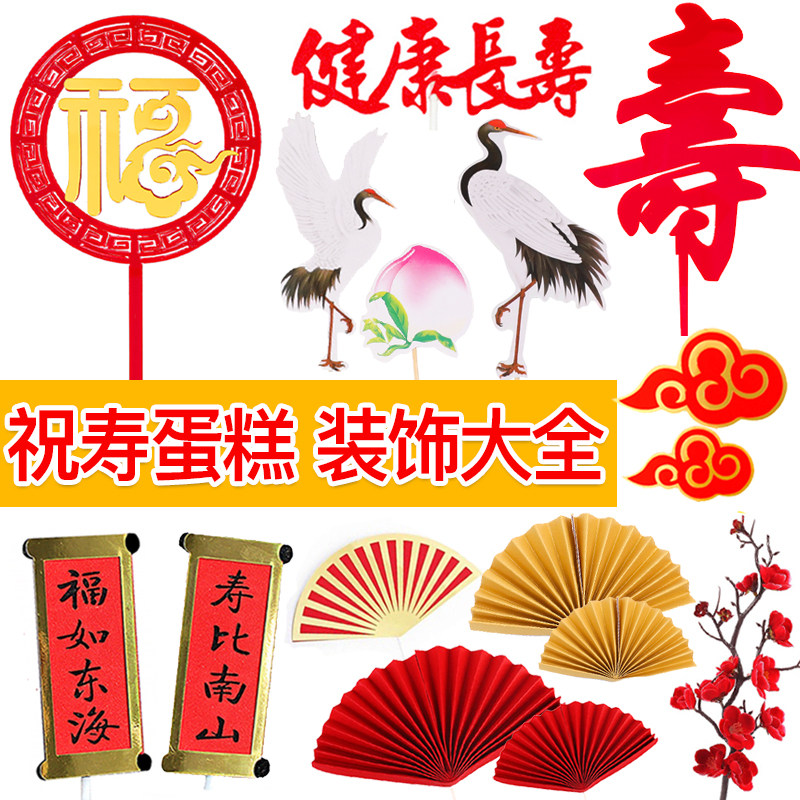老人祝寿生日蛋糕装饰红色折扇福寿插牌爷爷奶奶寿宴装扮插件摆件