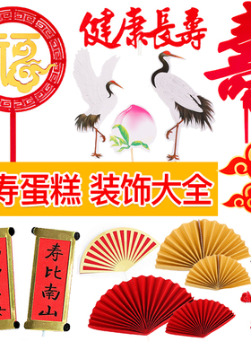 老人祝寿生日蛋糕装饰红色折扇福寿插牌爷爷奶奶寿宴装扮插件摆件
