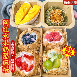 网红糯米糍预拌粉麻糍皮糯叽叽奶酪夹心馅料黄油薄脆全套配料商用