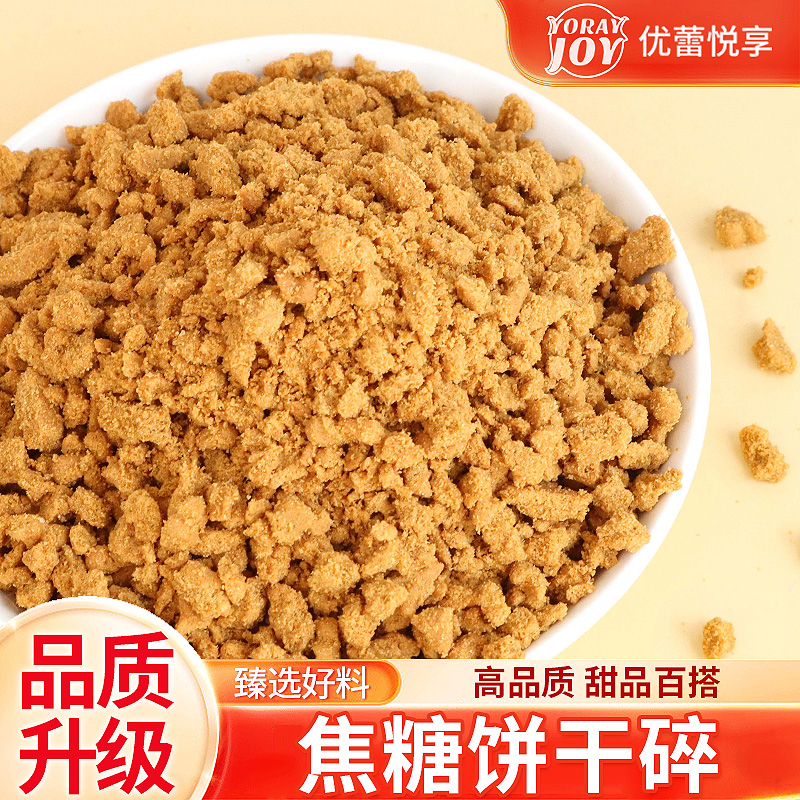 优蕾悦享焦糖饼干碎蛋糕烘焙原料