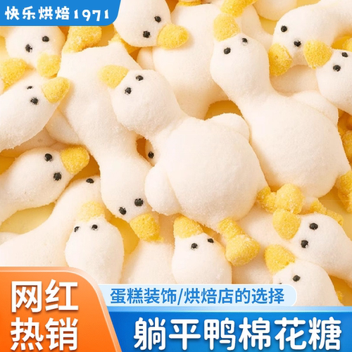 蛋糕装饰摆件躺平鸭造型棉花糖