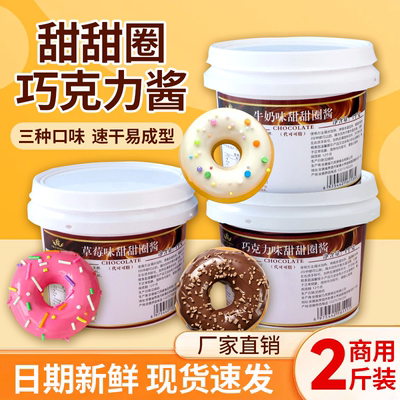 甜甜圈酱软质巧克力酱