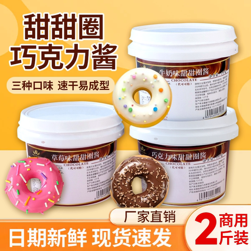 甜甜圈酱软质巧克力酱