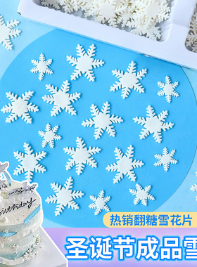 雪花蛋糕装饰翻糖巧克力成品摆件网红圣诞节甜品烘焙点缀插件