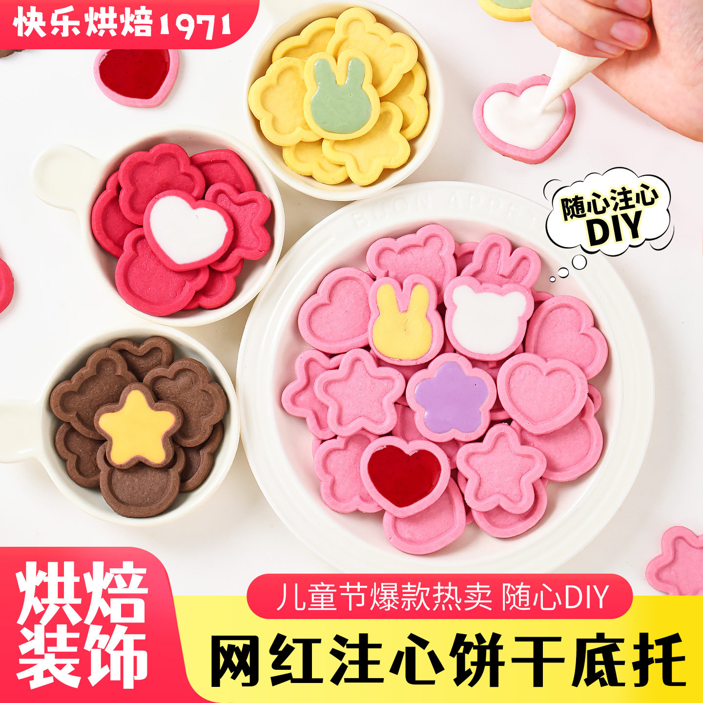 网红款创意小兔小熊星星爱心注心饼干底烘焙专用DIY材料曲奇饼干