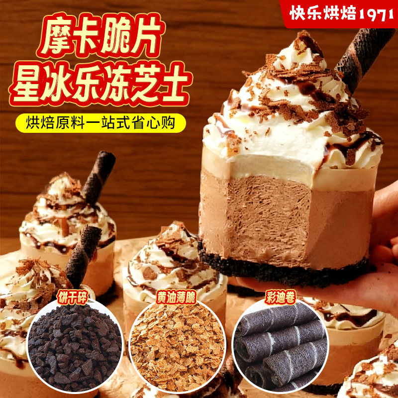 固体版摩卡星冰乐冻芝士甜品烘焙原材料可可碎片黄油薄脆巧克力棒