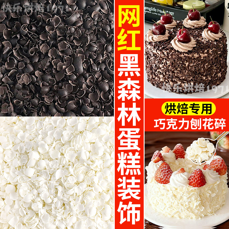 巧克力刨花蛋糕甜品围边撒面小料