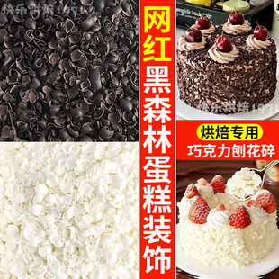 巧克力刨花烘焙专用蛋糕装饰麦脆碎片黑森林西点甜品围边撒面小料