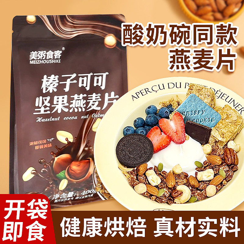 网红酸奶碗配料榛子可可坚果烘焙燕麦片早餐即食冲饮代餐谷物脆片