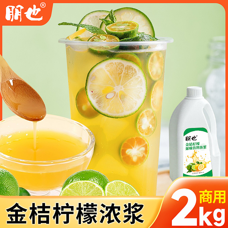 朋也金桔柠檬汁浓缩果汁原浆冲饮
