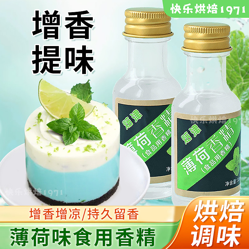 薄荷味食用香精烘焙专用天然香料蛋糕奶油去腥味增香饮品调味原料