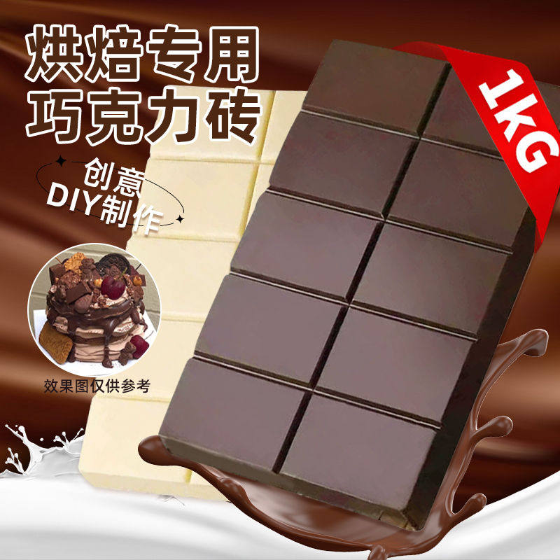 巧克力砖纯代可可脂烘焙专用黑白大块生日蛋糕淋面雪糕商用原料