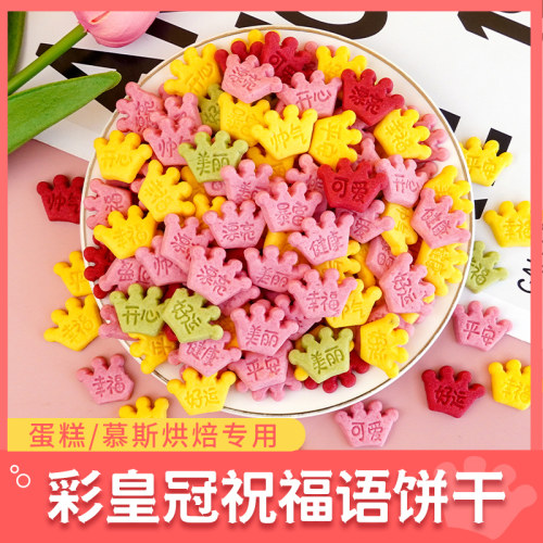 彩色皇冠祝福语插件装饰饼干