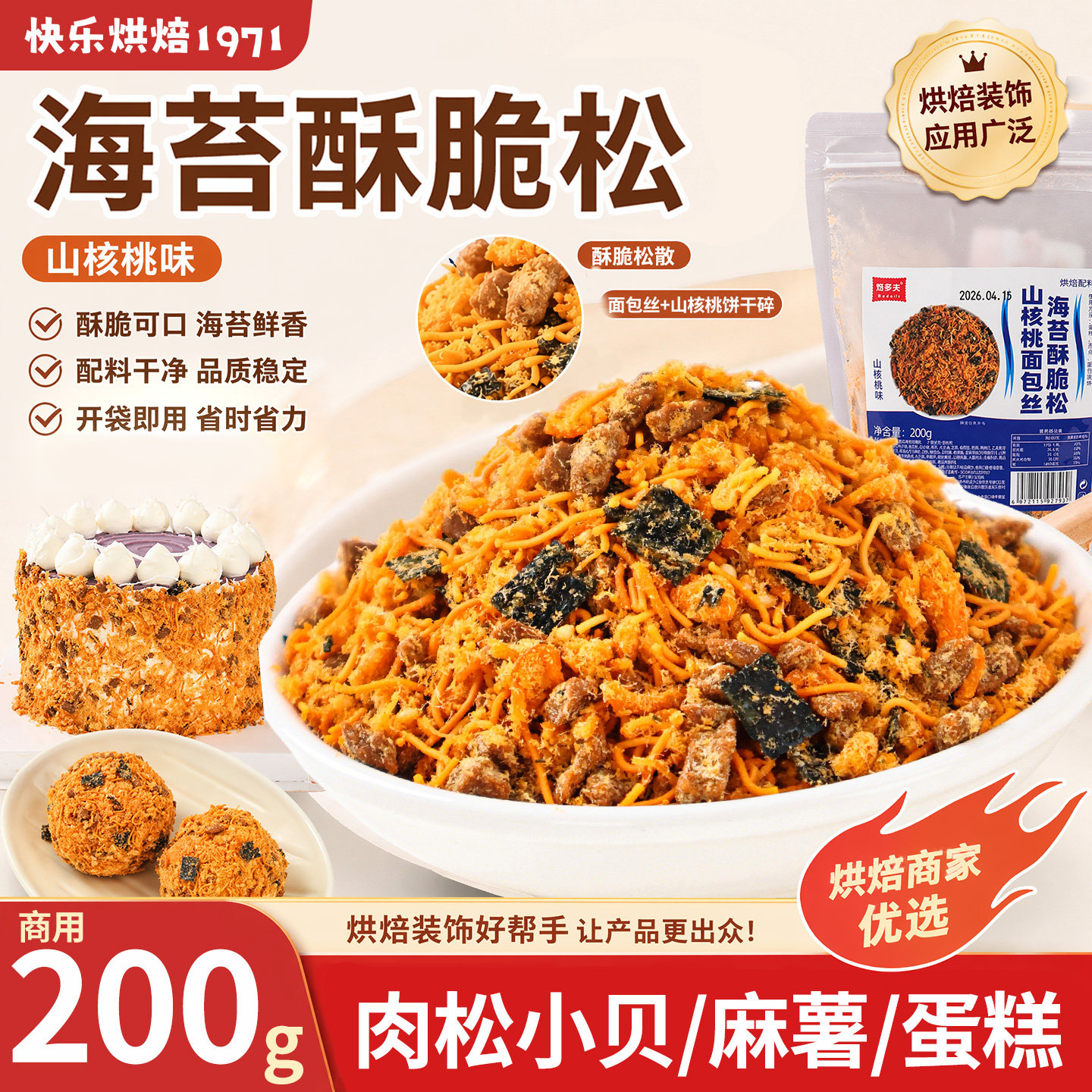 海苔酥脆松肉松小贝原料山核桃饼干碎面包丝寿司麻糍蘸料烘焙专用