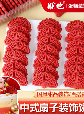 朋也红色扇子蛋糕装饰饼干摆件国风祝寿生日纸杯甜品烘焙点缀插件