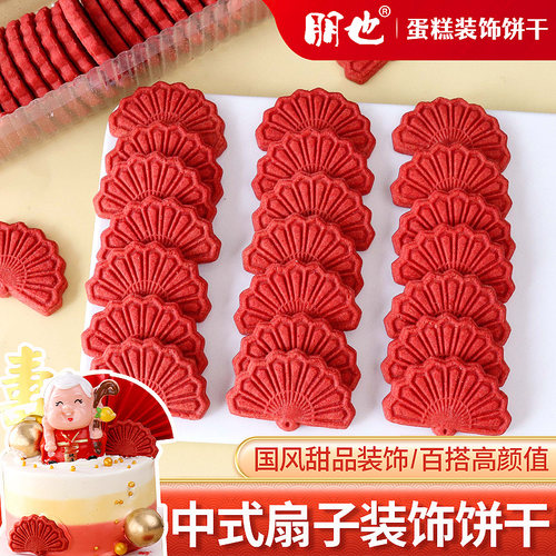 朋也红色扇子蛋糕装饰饼干摆件国风祝寿生日纸杯甜品烘焙点缀插件