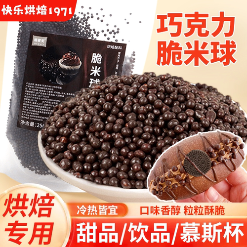巧克力脆米球蛋糕烘焙装饰饼干