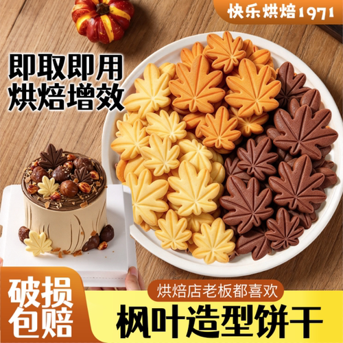 饼干蛋糕装饰枫叶银杏烘焙插件