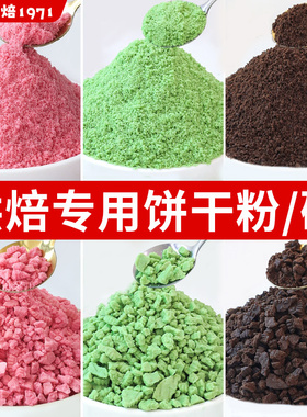 饼干碎烘焙专用樱花可可味饼干粉末细沙木糠杯冰淇淋甜品点缀原料