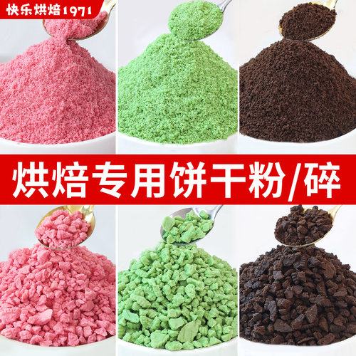 【无惧比价】饼干碎粉烘焙专用