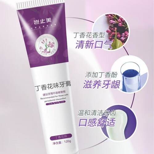 牙科岂止美丁香花味牙膏