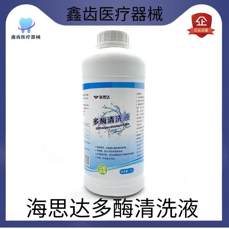 牙科口腔专用海思达多酶清洗液