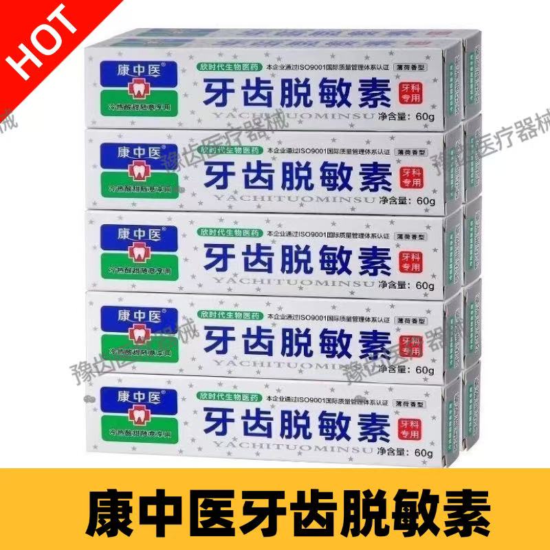 牙科口腔康中医牙齿脱敏素