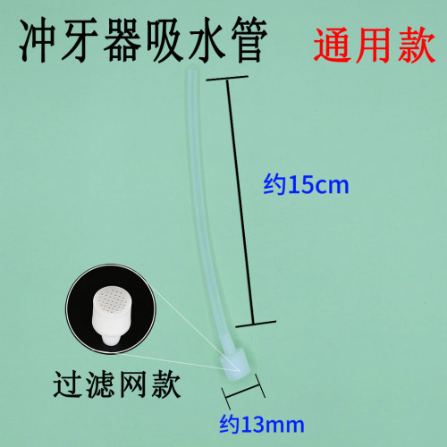 适用于小米笑容加usmile博朗Degaba冲牙器吸水管加长抽水管通用