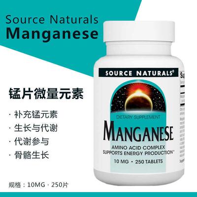 现货美国 Source Naturals 锰片 Manganese 10mg 250片 微量元素