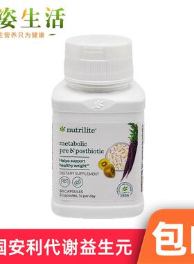 美国安利代谢益生元益生菌乳酸菌助力消化肠道平衡菌群益生元胶囊