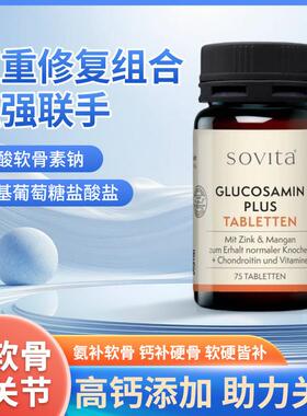 德国进口sovita氨糖软骨素关节中老年补钙营养保健品正品