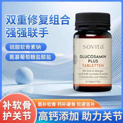 德国进口sovita氨糖软骨素关节中老年补钙营养保健品正品