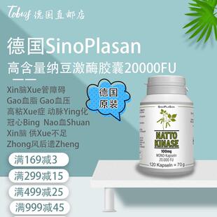 德国sinoplasan高含量纳豆激酶胶囊20000FU软化-血管溶-血-栓三高