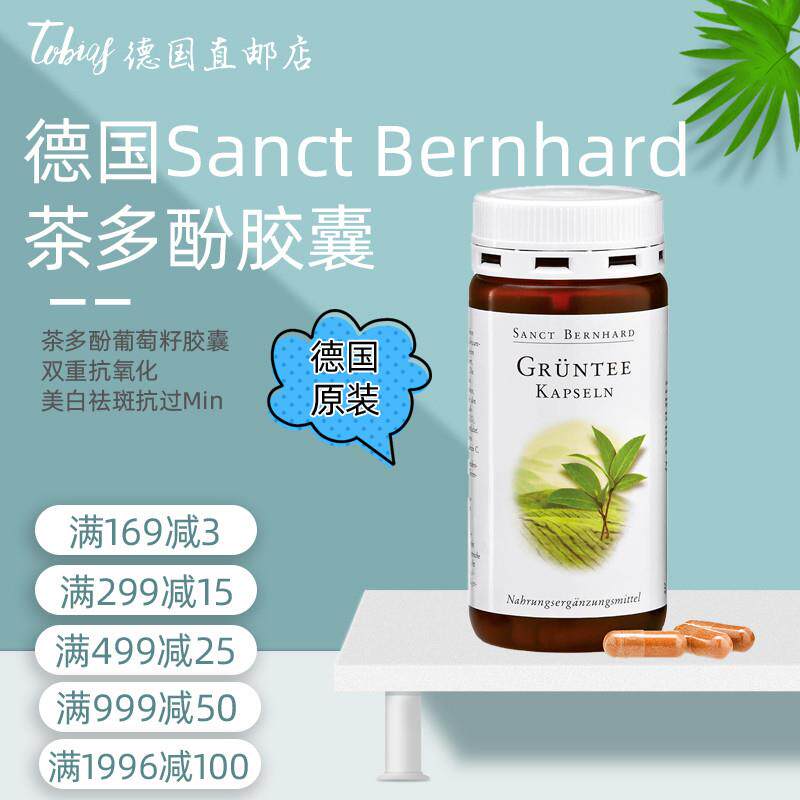 德国进口sanct天然维生素C茶多酚绿茶胶囊抗--氧-化清-除自--由基