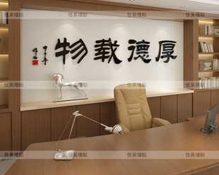 饰 厚德载物3D亚克力立体墙贴创意贴办公室公司文化励志墙贴画装