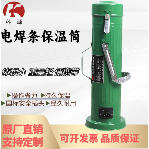 科源便携5KG电焊条保温筒