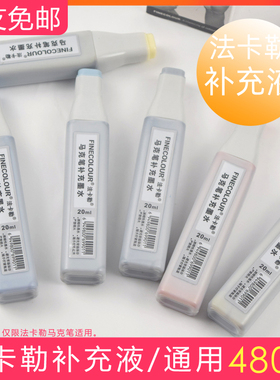 法卡勒马克笔墨水马克笔添加液补充液20ml油性酒精EF100 二代EF101