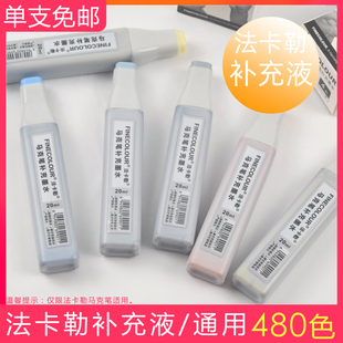 二代EF101 法卡勒马克笔墨水马克笔添加液补充液20ml油性酒精EF100