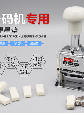 新元昌号码机专用海绵墨垫3位4位5位手打自动号码机毛毡打码机上墨毛毡打号机上墨块上墨海绵油毡