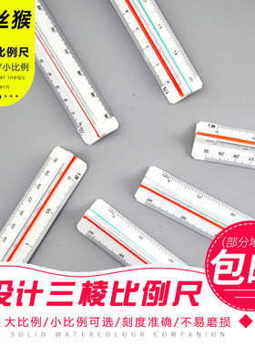 金丝猴三菱设计绘图尺子