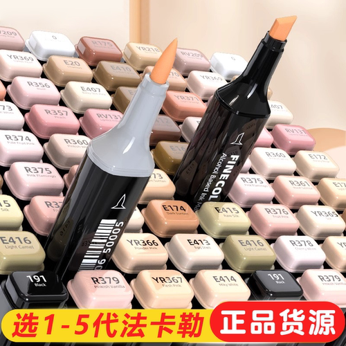 法卡勒马克笔一代二代三代四代单支自选套装手绘画动漫设计学生专用肤色酒精油性软头fineclour法卡勒马克笔