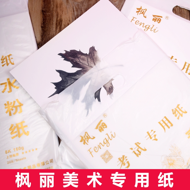枫丽8开素描纸水粉纸美术绘画