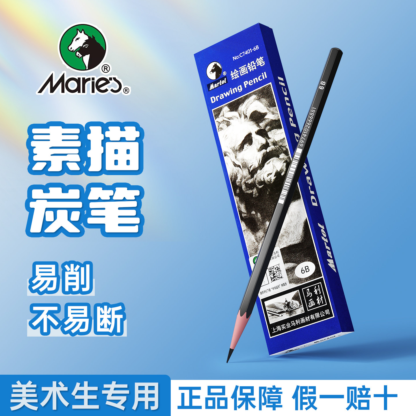 马利素描铅笔6B8B10B12B14B铅笔素描炭笔美术生专用软中硬炭笔初学者入门速写铅笔绘图素描铅笔马利素描铅笔