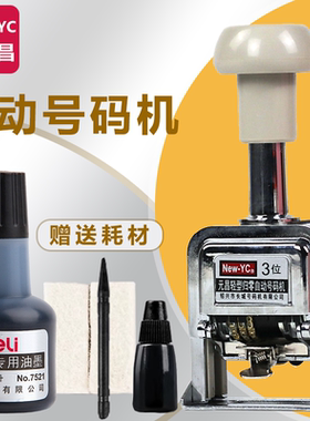 新元昌一键归零号码机3位自动打码机合同档案数字编码器4位5位6位编号机8位日期机页码器手动打码器号码器