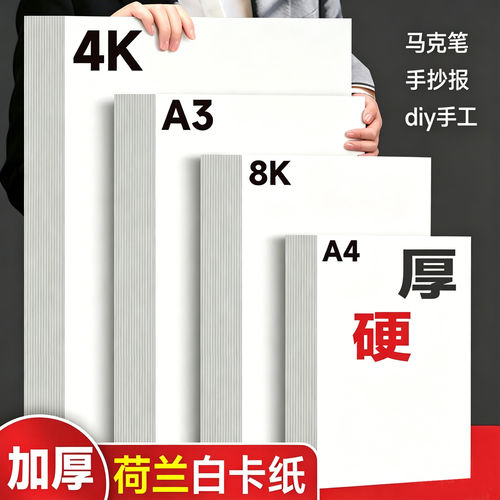 白色卡纸a4画纸丙烯马克笔专用8k加厚180克300g手工硬卡绘图纸a4打印纸a3彩铅画画卡纸荷兰白卡纸4k纸手抄报