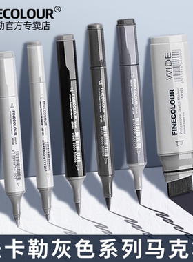 法卡勒马克笔灰色系套装一代二代三代四代五代软头双头酒精油性建筑师设计工业设计描绘速干