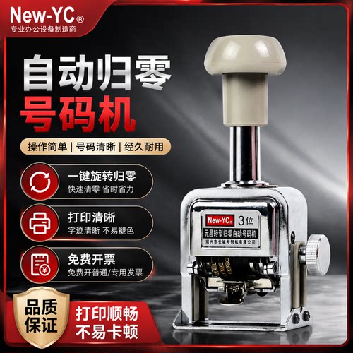 新元昌自动号码机打印侵袭