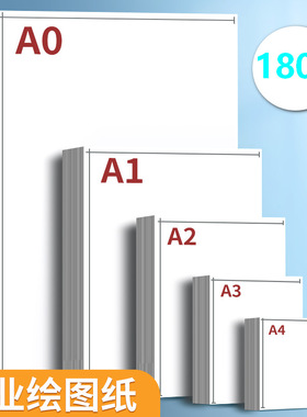 a3绘图纸a2工程制图纸a1加厚A4纸马克笔专用纸学生手抄报素描手绘画建筑设计画纸大白纸漫画机械画图纸a0