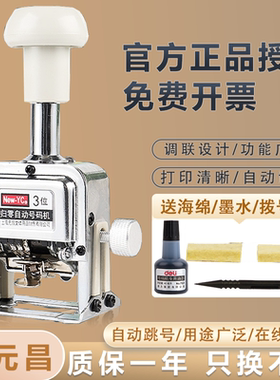 新元昌45-7型自动号码机6位日期数字手动打码机编号打号器页码机 8位一键归零号码机档案合同页码打印编号机